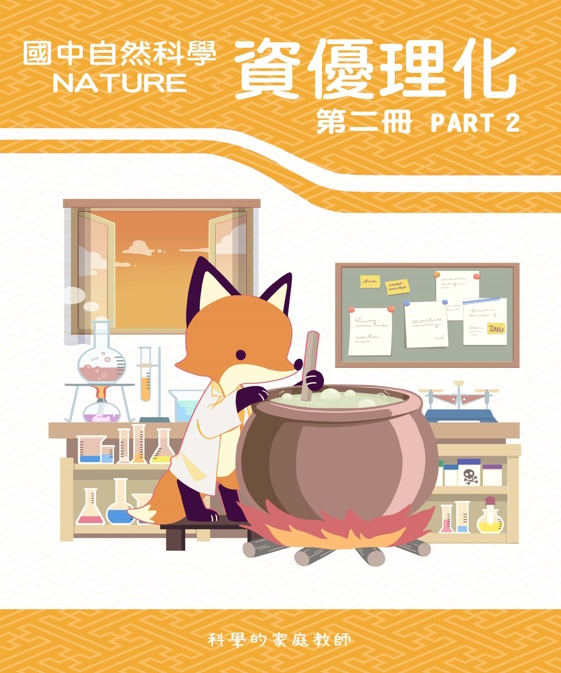 國二資優理化(二)_PART_2