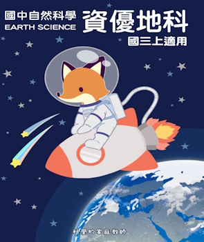 國三上地球科學