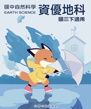 國三下地球科學
