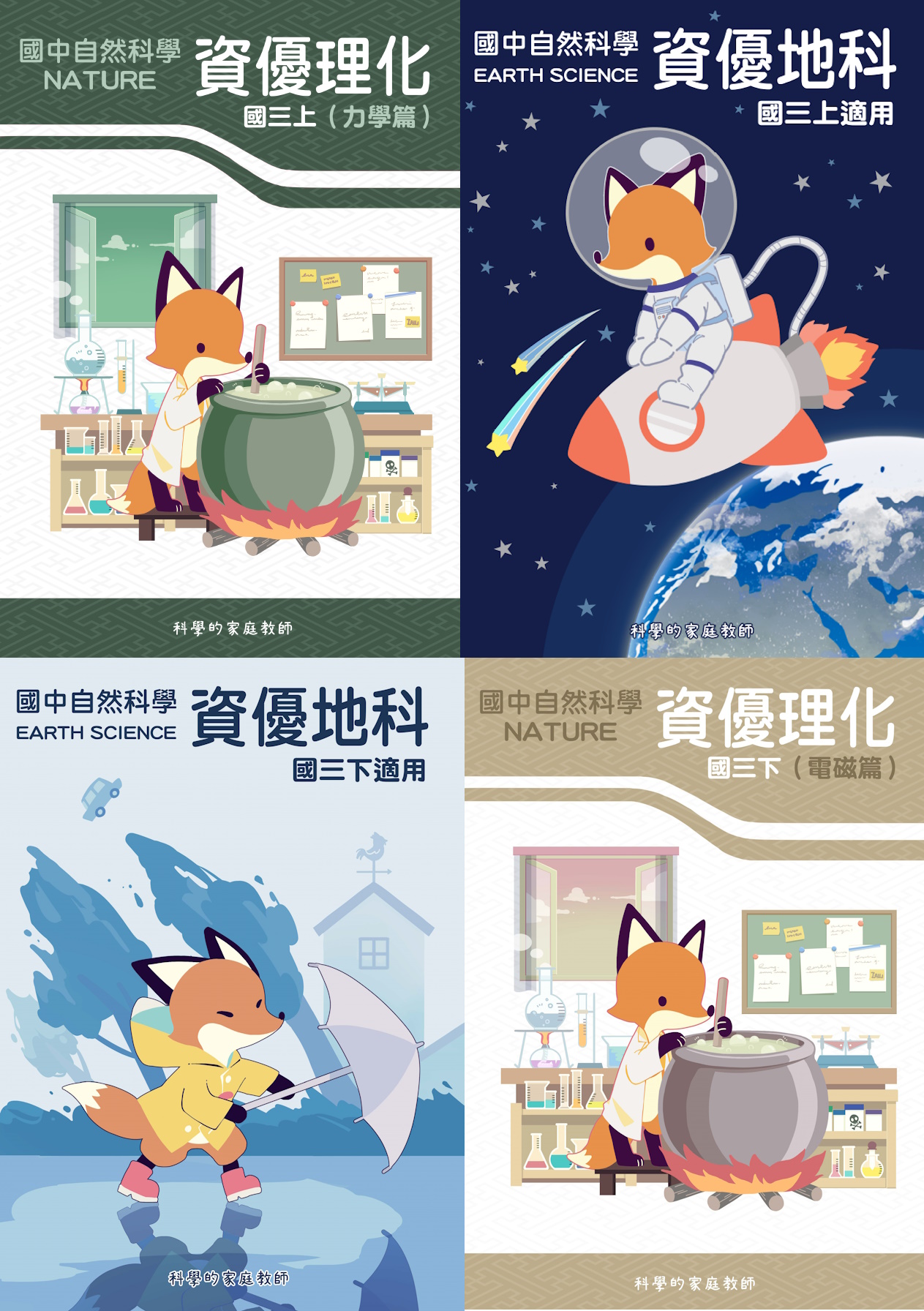 國三理化地科全套