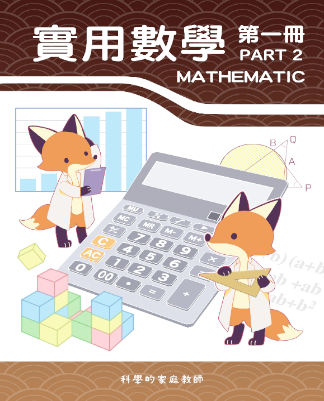 國一實用數學(一)_PART2