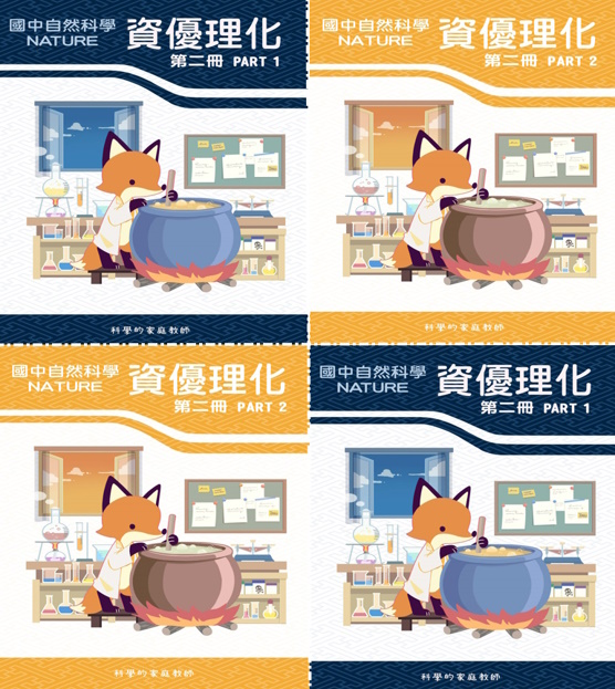 國二資優理化(第二冊)全_共2本